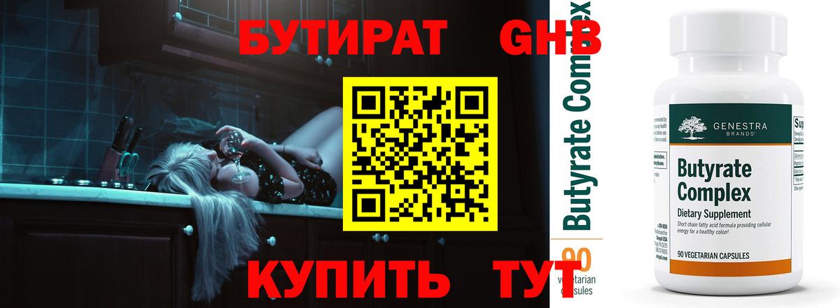 БУТИРАТ вода  Вход с VPN  Можайск 