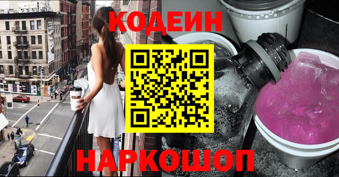Кодеиновый сироп Lean Purple Drank  Codein напиток Lean (лин)  Можайск  Вход с VPN 
