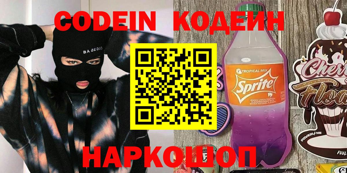 Codein Purple Drank Можайск