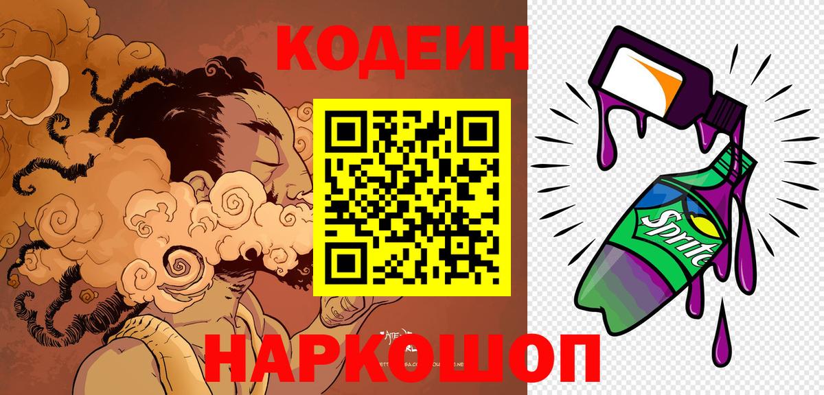 Codein напиток Lean (лин)  Можайск  Кодеиновый сироп Lean Purple Drank 
